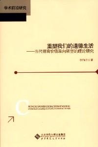 重塑我們的道德生活 : 當(dāng)代德育價值取向轉(zhuǎn)型的理論研究