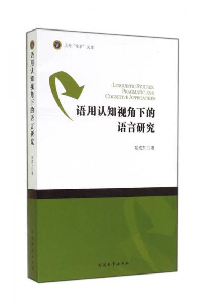 語用認知視角下的語言研究/天外求索文庫