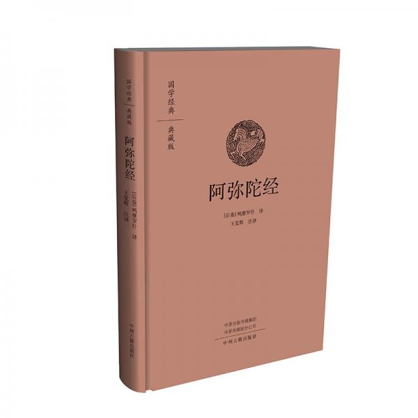 阿弥陀经·国学经典典藏版全本布面精装