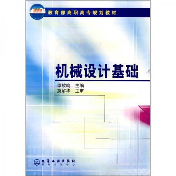 教育部高職高專規(guī)劃教材：機(jī)械設(shè)計(jì)基礎(chǔ)