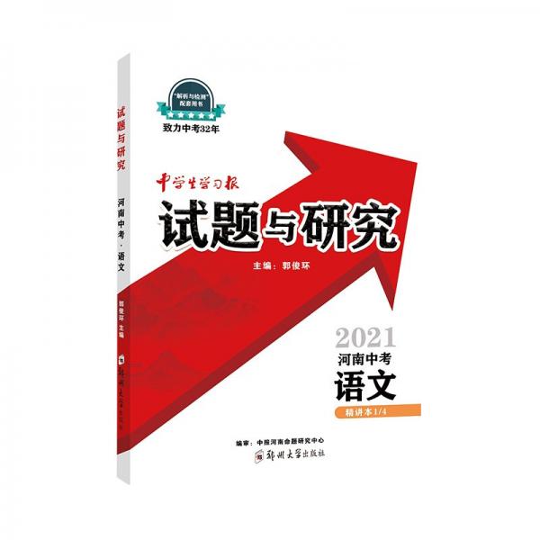 2021新版河南中考语文试题与研究七八九年级初中通用中考语文