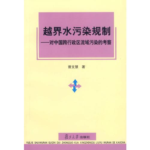 越界水污染規(guī)制