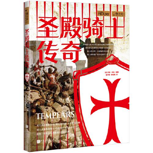 螢火蟲叢書：圣殿騎士傳奇（探秘圣殿騎士團(tuán)900年興衰史）