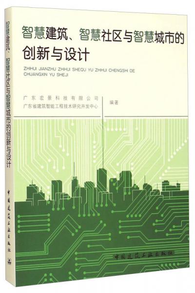 智慧建筑、智慧社区与智慧城市的创新与设计