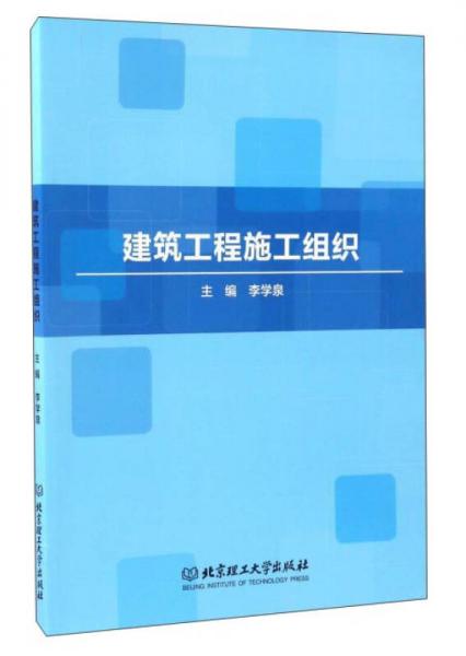 建筑工程施工組織