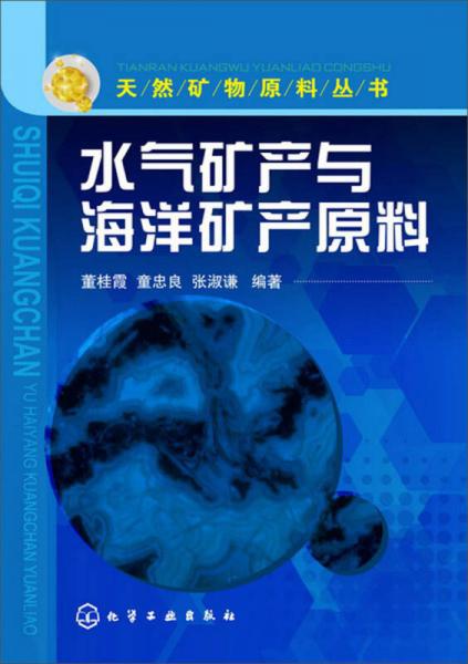 天然礦物：水氣礦產(chǎn)與海洋礦產(chǎn)原料