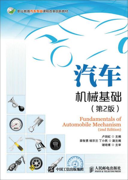 汽車機(jī)械基礎(chǔ)（第2版）