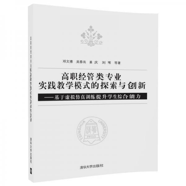 高職經(jīng)管類專業(yè)實踐教學模式的探索與創(chuàng)新——基于虛擬仿真訓練提升學生綜合能力
