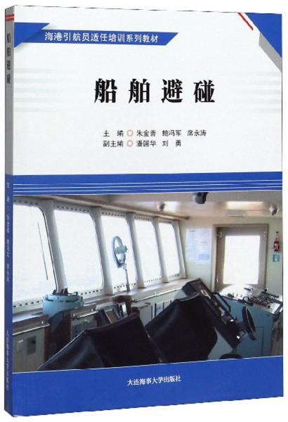 船舶避碰/海港引航員適任培訓(xùn)系列教材