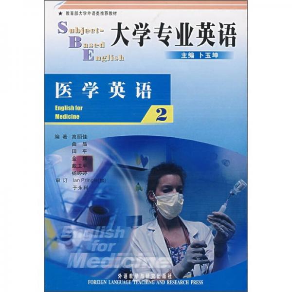 大學專業(yè)英語（2）（醫(yī)學英語）