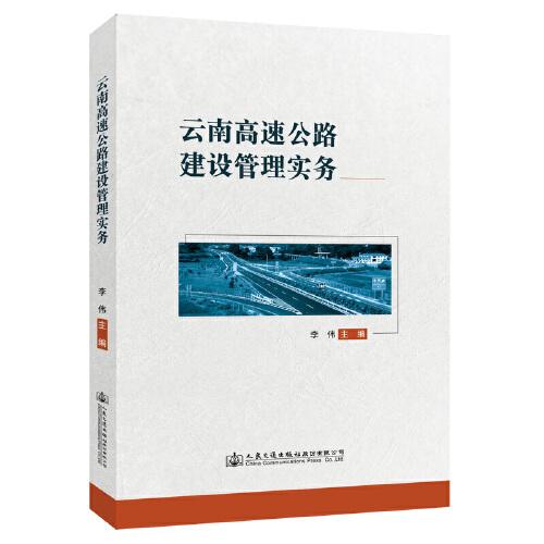 云南高速公路建設(shè)管理實(shí)務(wù)