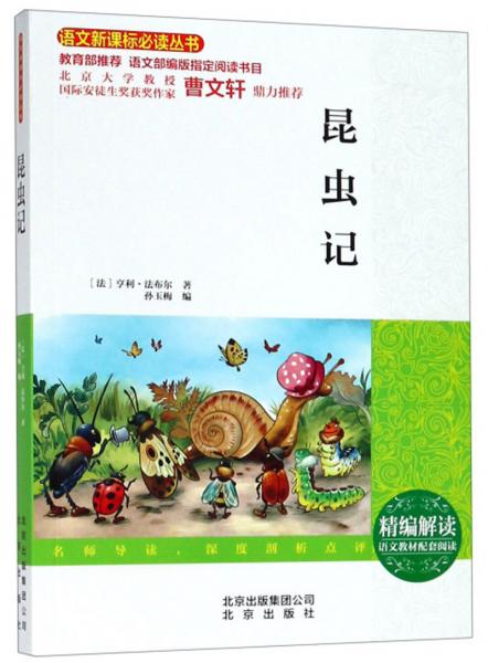 昆蟲記/語文叢書
