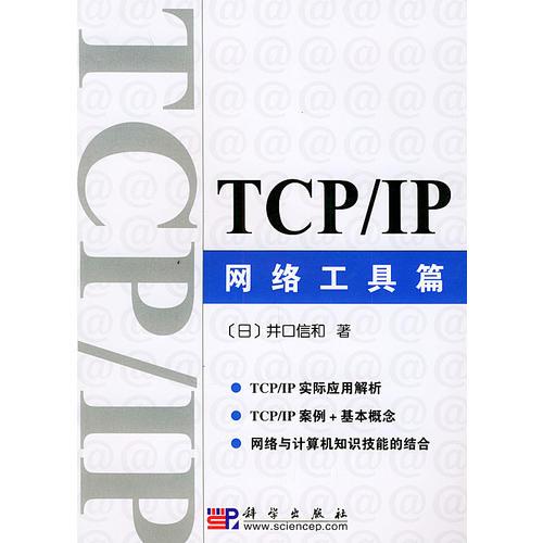 TCP/IP网络工具篇