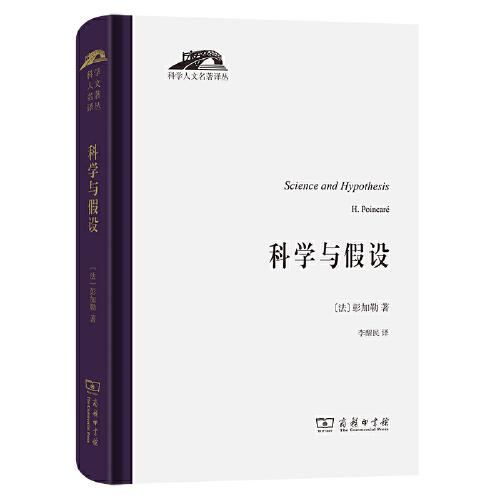 科學(xué)與假設(shè)（科學(xué)人文名著譯叢）