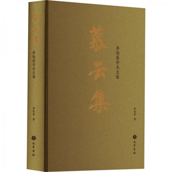 慕云集 李恕豪學(xué)術(shù)文集