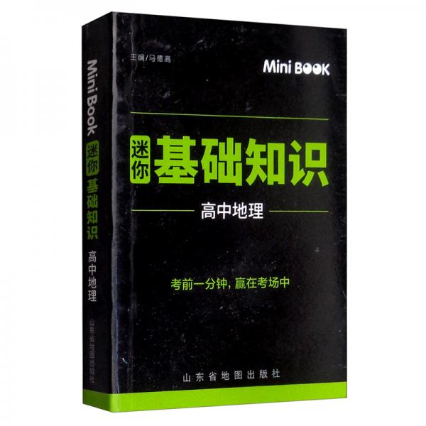 MiniBook迷你基础知识高中地理