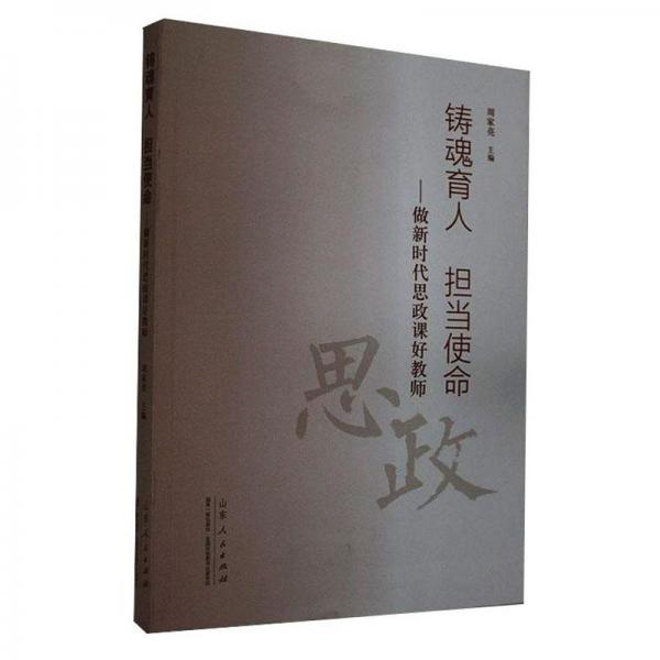 鑄魂育人擔(dān)當(dāng)使命:做新時代思政課好教師