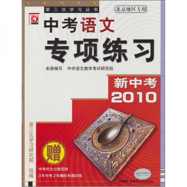 2010-中考语文专项练习-新中考