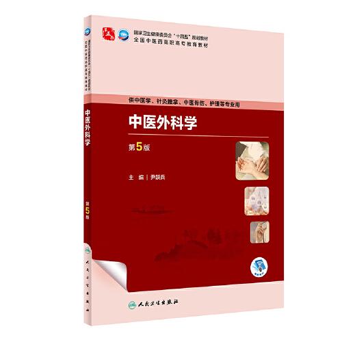 中醫(yī)外科學(xué)（第5版）