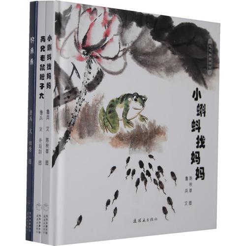 中国经典图画书精选集《小蝌蚪找妈妈》 毛毛虫童书馆
