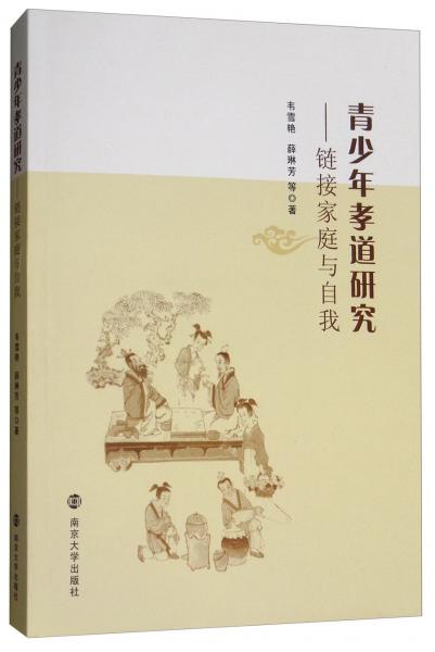 青少年孝道研究：鏈接家庭與自我