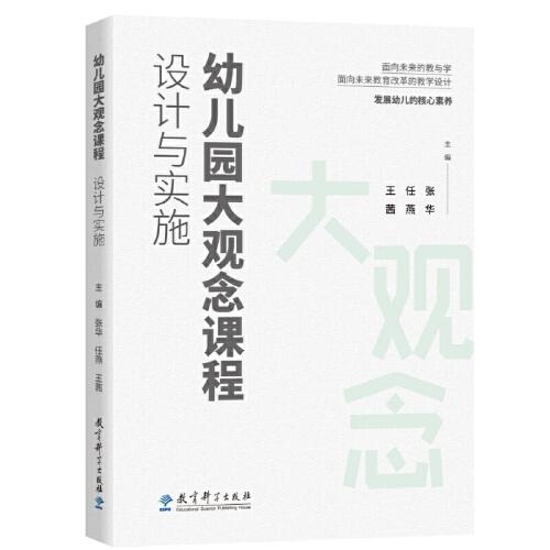 幼兒園大觀念課程：設(shè)計與實施