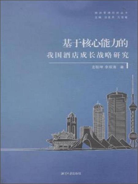 旅游管理研究叢書：基于核心能力的我國酒店成長戰(zhàn)略研究