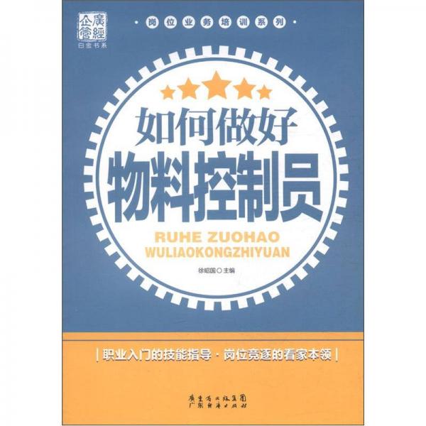 廣經(jīng)企管白金書系·崗位企業(yè)培訓(xùn)系列：如何做好物料控制員