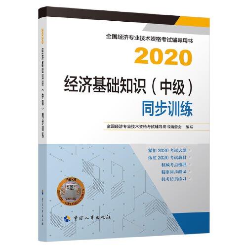 经济师中级2020 经济基础知识（中级）同步训练2020 中国人事出版社