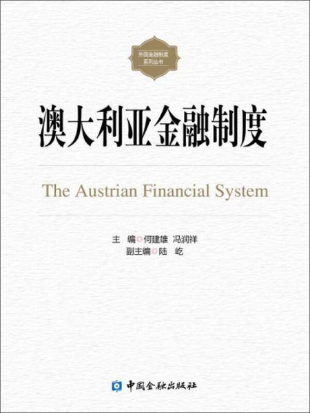 澳大利亞金融制度