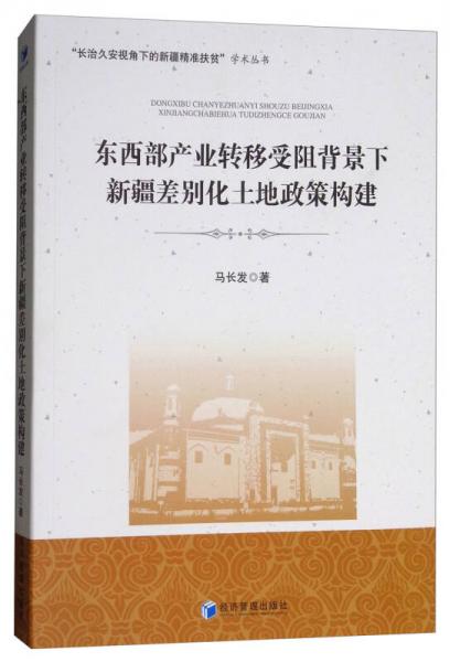 東西部產(chǎn)業(yè)轉(zhuǎn)移受阻背景下新疆差別化土地政策構(gòu)建
