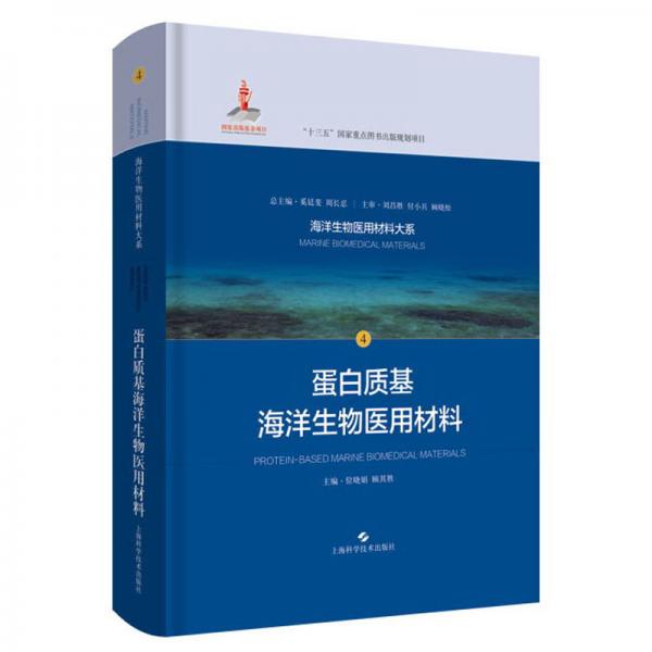 蛋白质基海洋生物医用材料