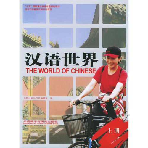 【售止，請購新版！】漢語世界（上下）