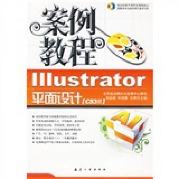 Illustrator 平面设计案例教程（CS3版）