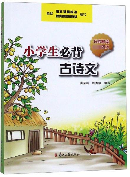 小學生必背古詩文（名師解讀權威版本）