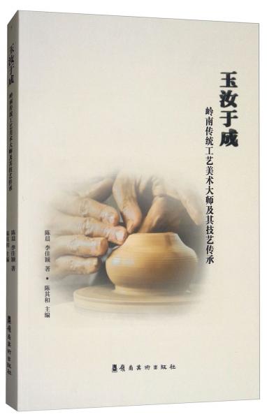 玉汝于成嶺南傳統(tǒng)工藝美術(shù)大師及其技藝傳承