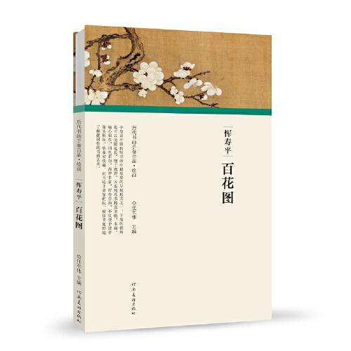 （歷代書畫手卷百品.繪畫）惲壽平·百花圖