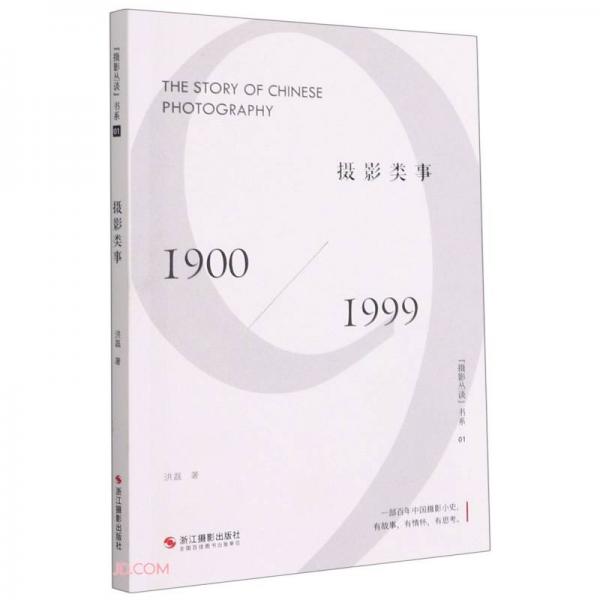 摄影类事(1900-1999)/摄影丛谈书系