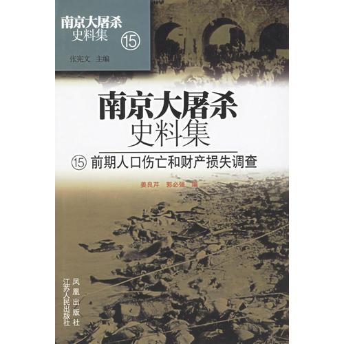 南京大屠杀史料集15（前期人口伤亡和财产损失调查）（精）
