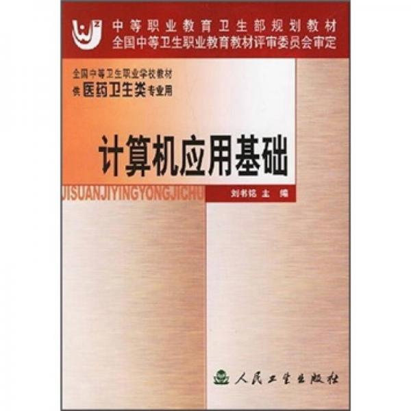 全国中等卫生职业学校教材：计算机应用基础