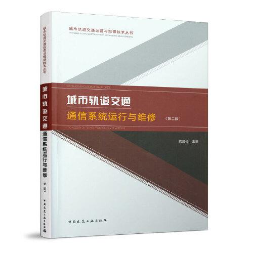 城市轨道交通通信系统运行与维护（第二版）