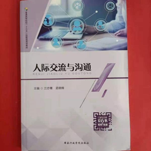 人際交流與溝通