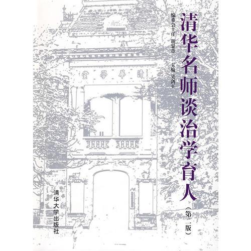清華名師談治學(xué)育人（第二版）