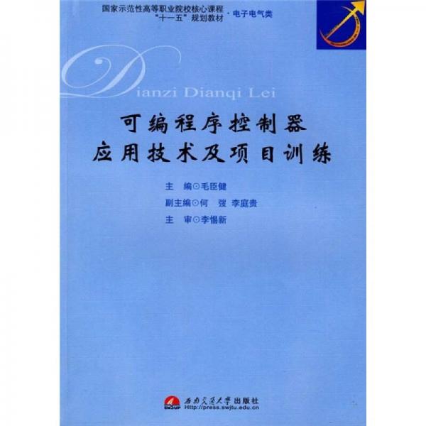 可編程序控制器應(yīng)用技術(shù)及項(xiàng)目訓(xùn)練