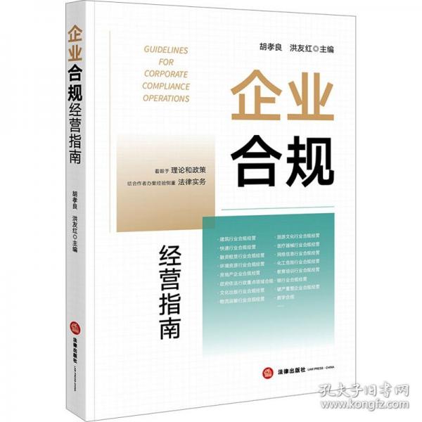 企業(yè)合規(guī)經(jīng)營(yíng)指南