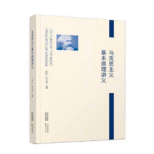 馬克思主義基本原理講義
