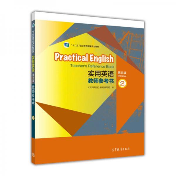 实用英语教师参考书2(第5版)