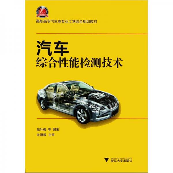 高職高專汽車類專業(yè)工學結合規(guī)劃教材：汽車綜合性能檢測技術