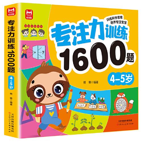 專注力訓(xùn)練1600題4-5歲：大腦潛能開發(fā)提升觀察力認(rèn)知力兒童益智邏輯思維訓(xùn)練題綠色印刷