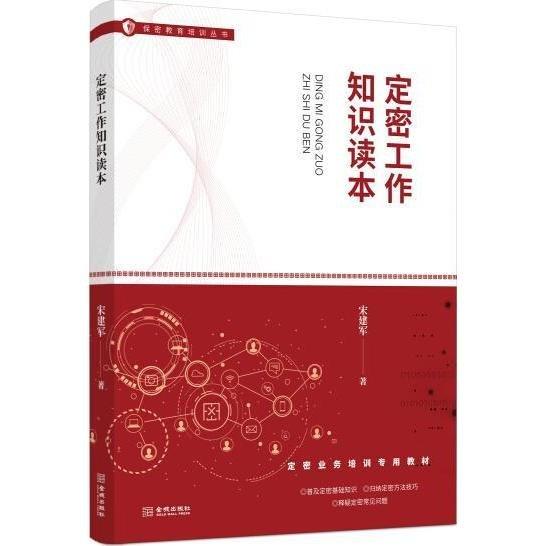 定密工作知識(shí)讀本